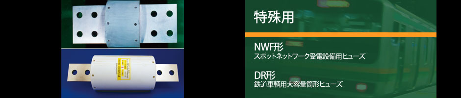 株式会社宇都宮電機製作所 製品ImagePicture