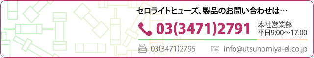 セロライトヒューズ、製品のお問い合わせは、本社営業部へご連絡ください。TEL：03(3471)2791 FAX：03(3471)2795