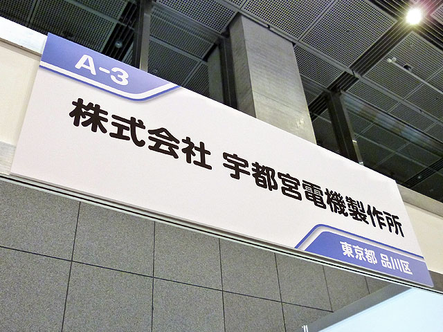 城南信用金庫 2019"よい仕事おこし"フェア 宇都宮電機ブース02